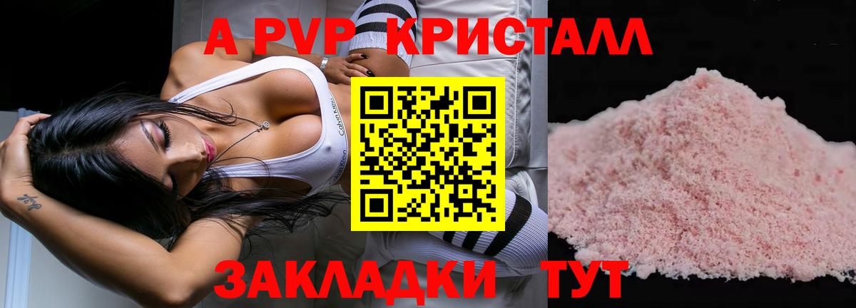 APVP кристаллы Астрахань