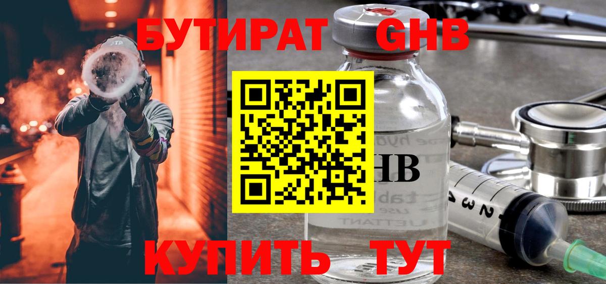 БУТИРАТ оксибутират Астрахань