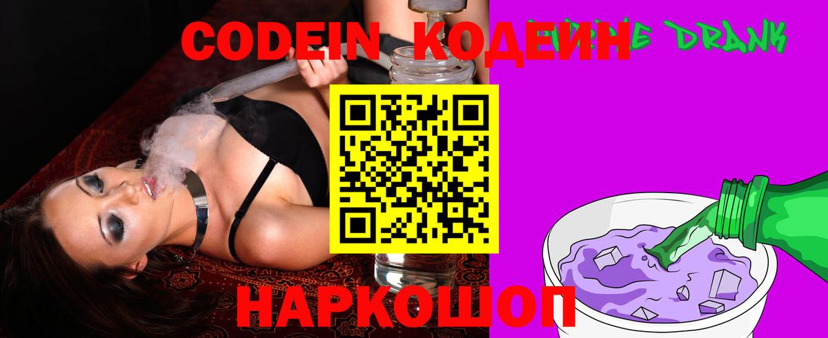 Астрахань  Codein Purple Drank  Вход с VPN 