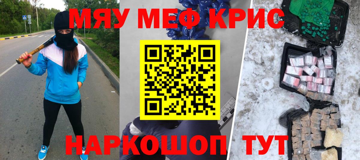 Меф мяу мяу кристаллы Астрахань